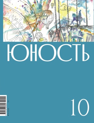 Журнал «Юность» №10/2022. 