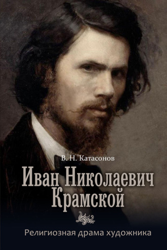 Иван Николаевич Крамской. Религиозная драма художника. 