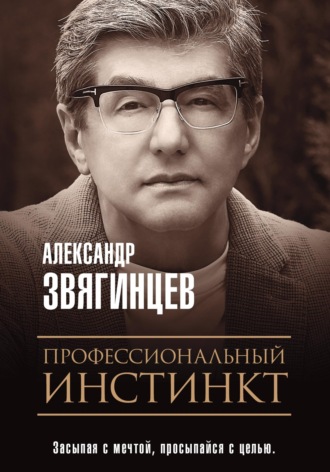 Александр Звягинцев. Профессиональный инстинкт