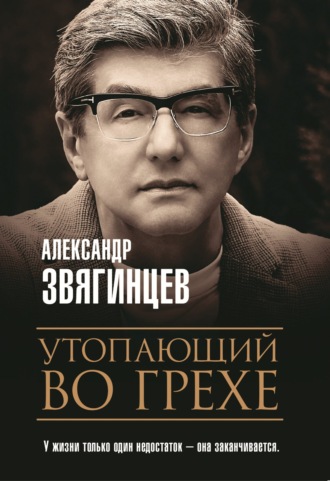 Александр Звягинцев. Утопающий во грехе