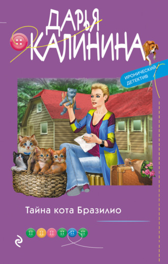 Дарья Калинина. Тайна кота Бразилио