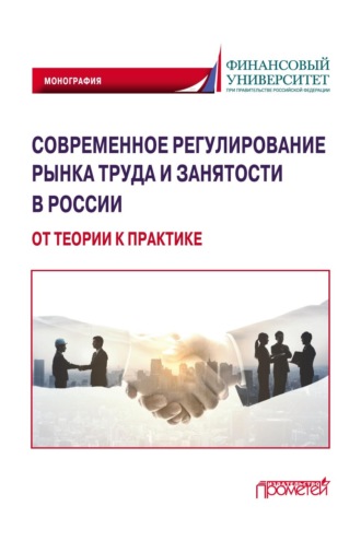 Современное регулирование рынка труда и занятости в России – от теории к практике. И. А. Иванова