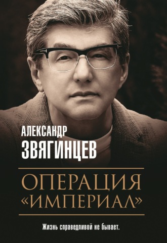 Александр Звягинцев. Операция «Империал»