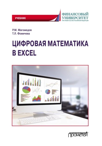 Цифровая математика в Excel. Р. М. Магомедов