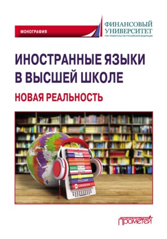 Коллектив авторов. Иностранные языки в высшей школе: новая реальность