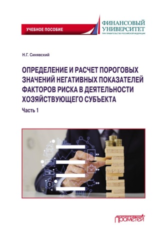Определение и расчет пороговых значений негативных показателей факторов риска в деятельности хозяйствующего субъекта. Часть 1. 