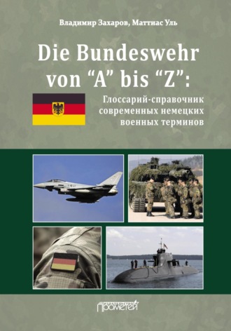 В. В. Захаров. Die Bundeswehr von “А” bis “Z”. Глоссарий-справочник современных немецких военных терминов