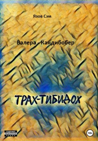 Валера Кандибобер. Язов Сэм