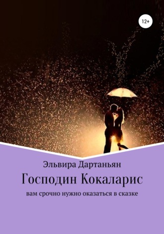 Эльвира Георгиевна Дартаньян. Господин Кокаларис