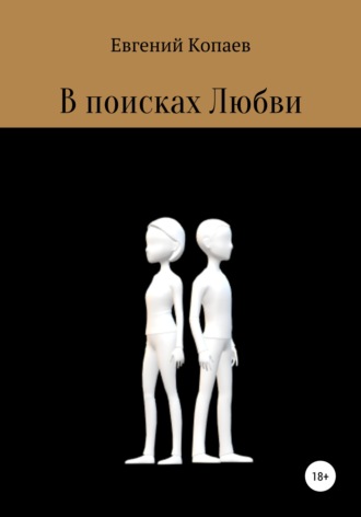 Евгений Копаев. В поисках Любви
