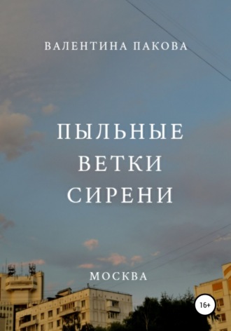 Валентина Германовна Пакова. Пыльные ветки сирени
