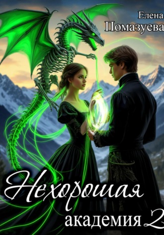 Елена Помазуева. Нехорошая академия 2