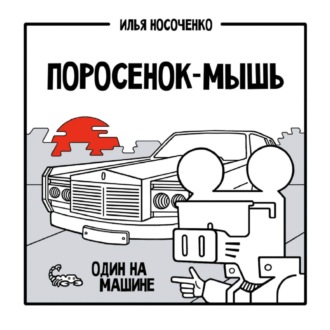 Поросенок-Мышь. Один на машине. Илья Носоченко