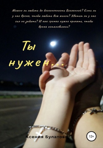 Ты нужен…. 