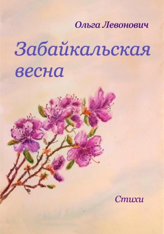 Забайкальская весна. 