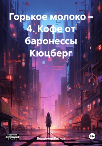 Владимир Алексеевич Козлов. Горькое молоко – 4. Кофе от баронессы Кюцберг