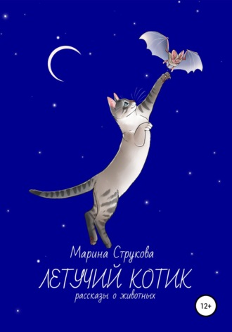 Марина Васильевна Струкова. Летучий котик. Рассказы о животных
