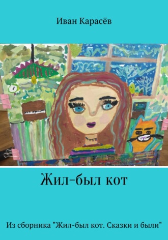 Жил-был кот. Из сборника 