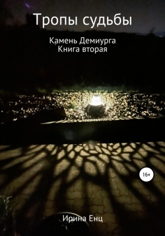 Тропы судьбы. Камень Демиурга. Книга вторая. Ирина Енц