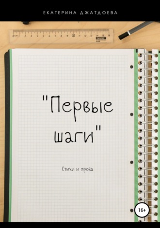 Первые шаги. Стихи и проза. Екатерина Андреевна Джатдоева