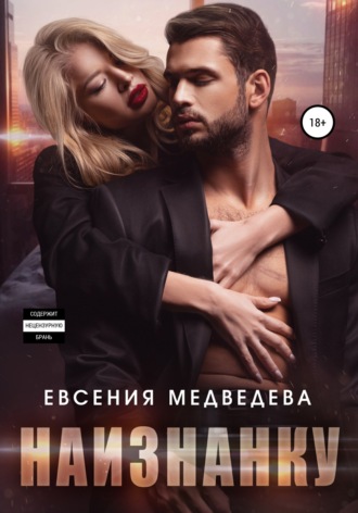 Наизнанку. 