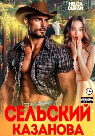 Сельский Казанова. 
