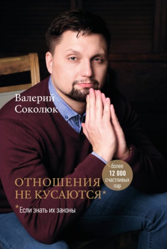Отношения не кусаются. Валерий Соколюк