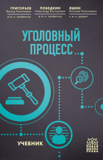 Уголовный процесс. Виктор Николаевич Григорьев