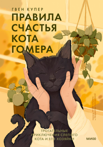 Правила счастья кота Гомера. Трогательные приключения слепого кота и его хозяйки. Гвен Купер