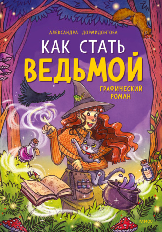 Как стать ведьмой. Александра Дормидонтова