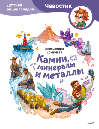 Александра Ермичёва. Камни, минералы и металлы. Детская энциклопедия