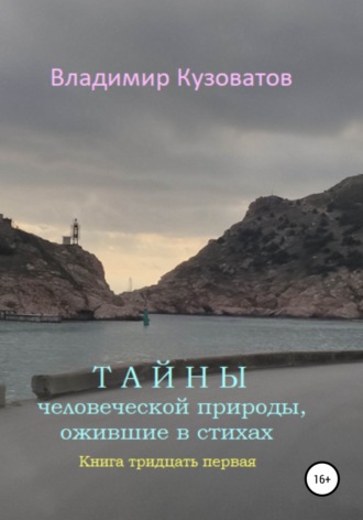 Владимир Петрович Кузоватов. Тайны человеческой природы, ожившие в стихах. Книга тридцать первая