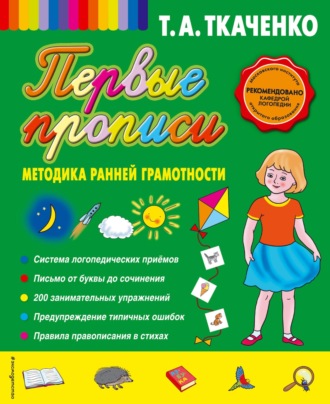 Первые прописи: методика ранней грамотности. 