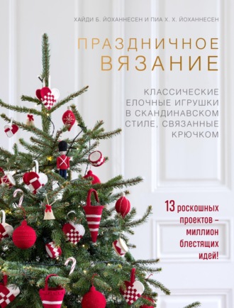 Хайди Б. Йоханнесен. Праздничное вязание. Классические елочные игрушки в скандинавском стиле, связанные крючком