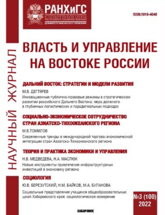 Группа авторов. Власть и управление на Востоке России №3 (100) 2022