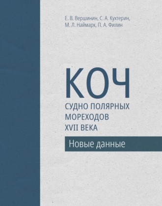 Михаил Наймарк. Коч – судно полярных мореходов XVII века. Новые данные