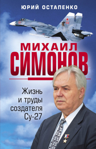 Михаил Симонов. Жизнь и труды создателя Су-27. 