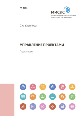 Управление проектами. Светлана Анатольевна Ульянова