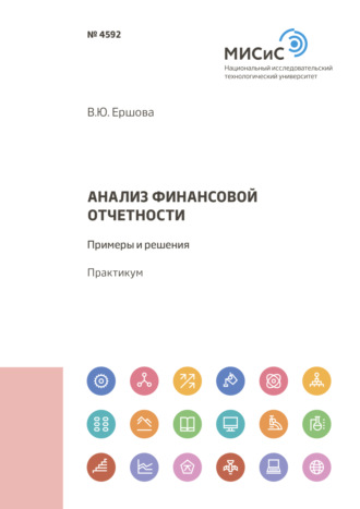 В. Ю. Ершова. Анализ финансовой отчетности. Примеры и решения