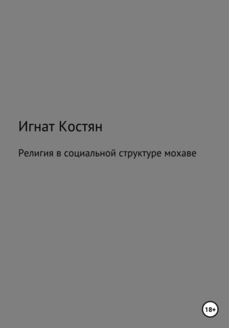 Игнат Сергеевич Костян. Религия в социальной структуре мохаве