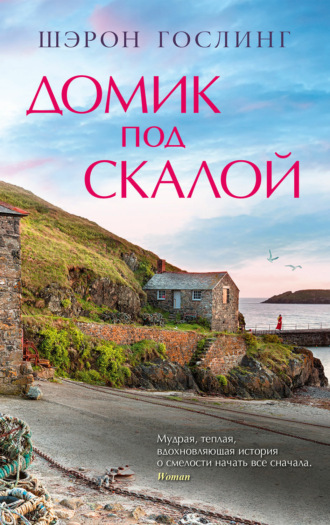 Шэрон Гослинг. Домик под скалой