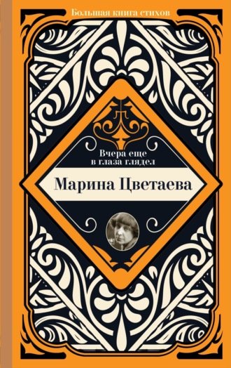 Вчера еще в глаза глядел. 