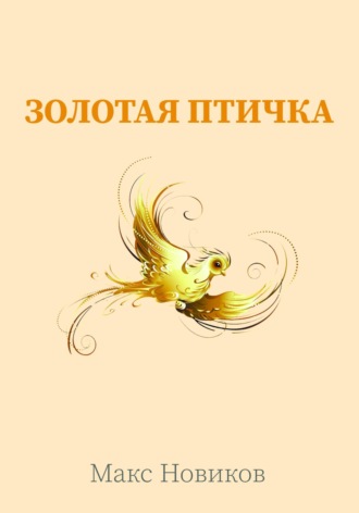 Золотая птичка. Макс Новиков