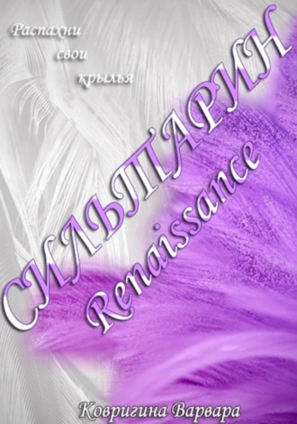 Сильтарин. Renaissance. 