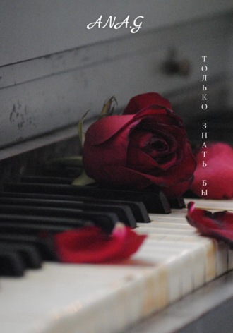 Только знать бы…. Ana.G