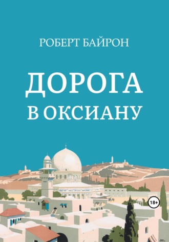 Дорога в Оксиану. Роберт Байрон