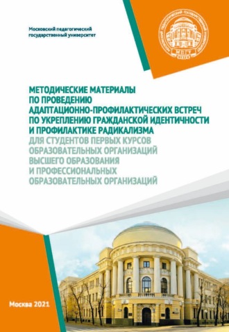 В. И. Петрушко. Методические материалы по проведению адаптационно-профилактических встреч по укреплению гражданской идентичности и профилактике радикализма для студентов первых курсов образовательных организаций высшего образования и профессиональных образовательных организаций