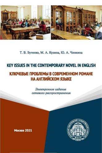 Т. В. Бутенко. Key Issues in the Contemporary Novel in English / Ключевые проблемы в современном романе на английском языке (Электронное издание сетевого распространения)