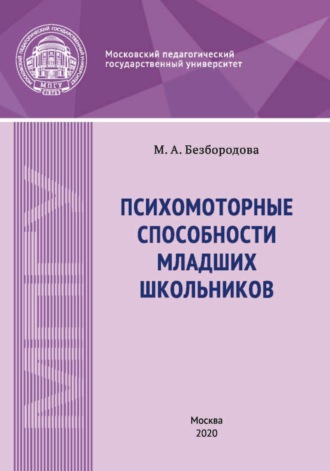 Психомоторные способности младших школьников. 
