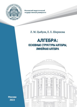Алгебра. Основные структуры алгебры, линейная алгебра.. 